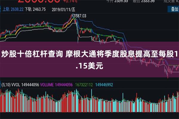 炒股十倍杠杆查询 摩根大通将季度股息提高至每股1.15美元