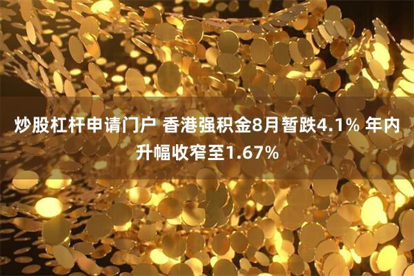 炒股杠杆申请门户 香港强积金8月暂跌4.1% 年内升幅收窄至1.67%