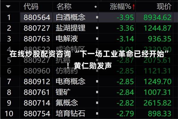在线炒股配资咨询 “下一场工业革命已经开始”！黄仁勋发声