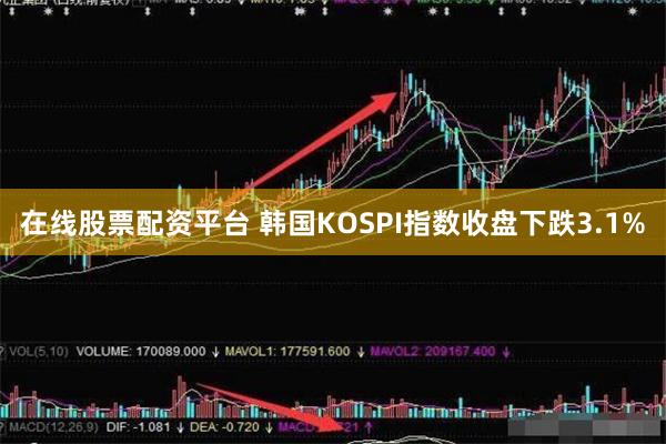 在线股票配资平台 韩国KOSPI指数收盘下跌3.1%