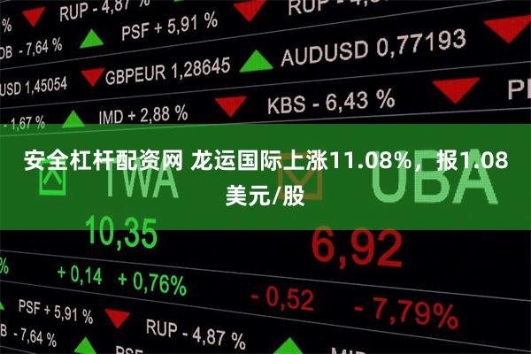 安全杠杆配资网 龙运国际上涨11.08%，报1.08美元/股