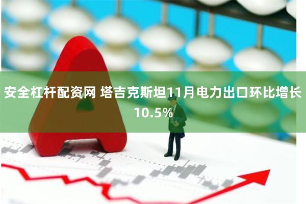 安全杠杆配资网 塔吉克斯坦11月电力出口环比增长10.5%