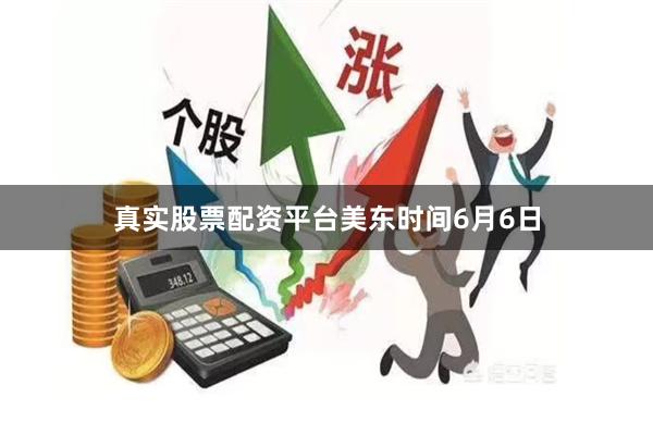 真实股票配资平台　　美东时间6月6日