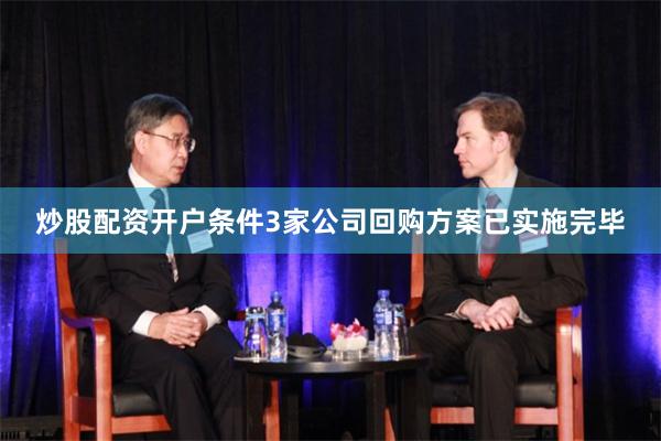 炒股配资开户条件3家公司回购方案已实施完毕